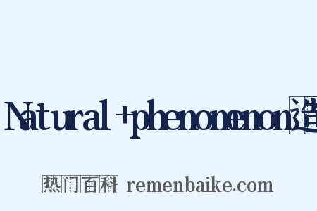 Natural+phenomenon造句是什么意思的图片